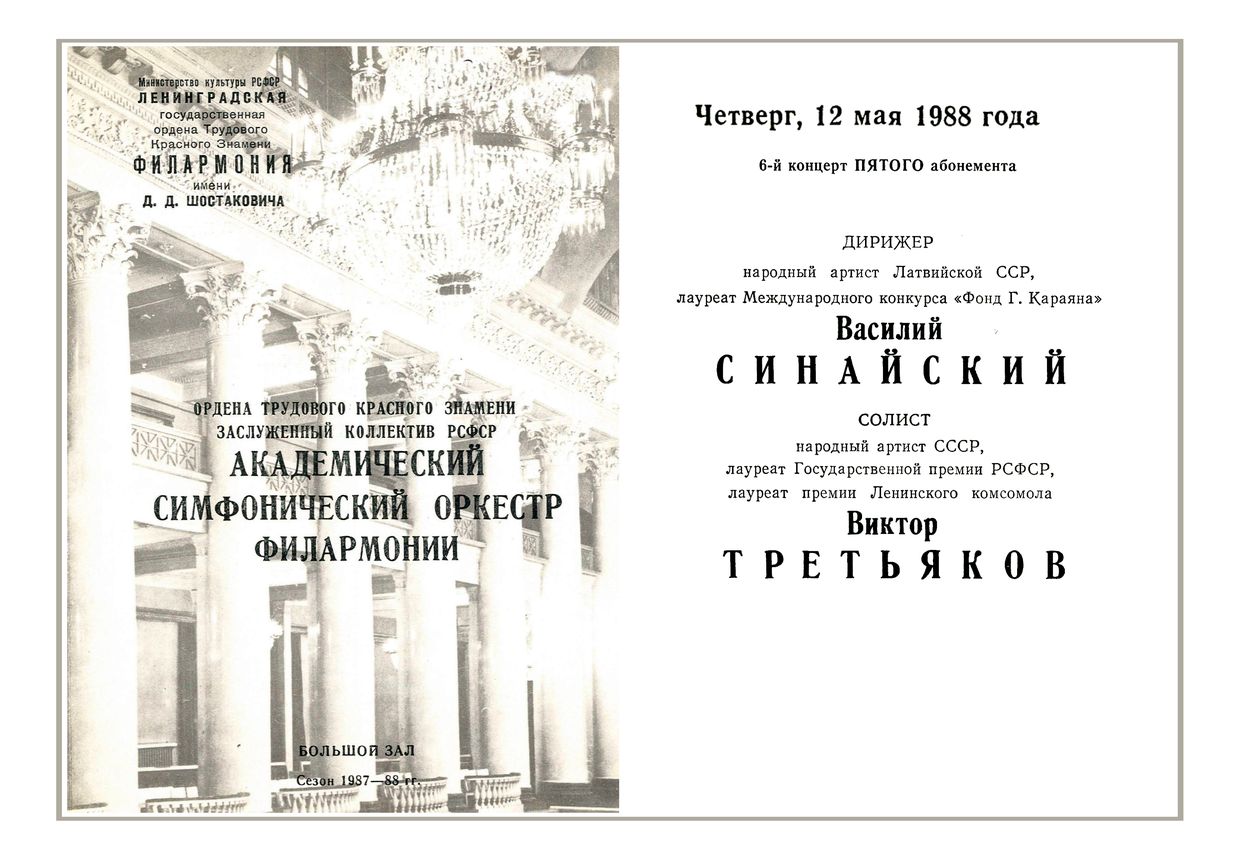 Симфонический концерт
Дирижер – Василий Синайский